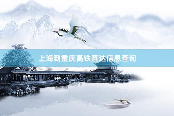 上海到重庆高铁直达信息查询