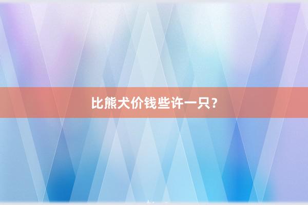 比熊犬价钱些许一只？